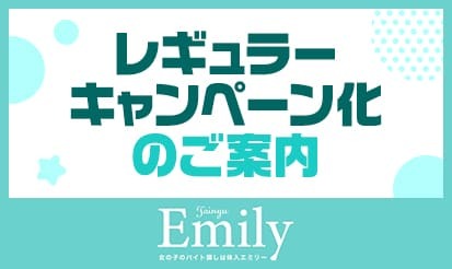 【体入エミリー】レギュラーキャンペーン化のご案内
